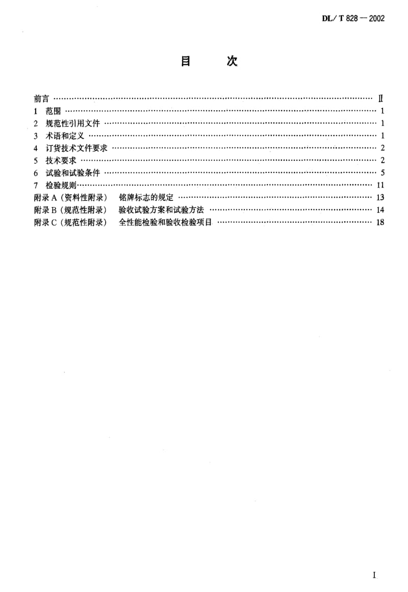 [电力标准]-DLT 828-2002 单相交流感应式长寿命技术电能.pdf_第2页