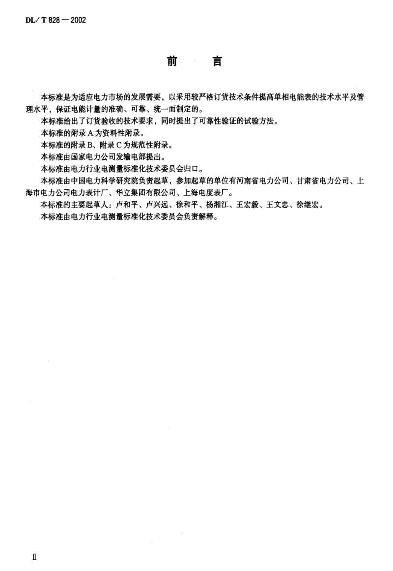 [电力标准]-DLT 828-2002 单相交流感应式长寿命技术电能.pdf_第3页