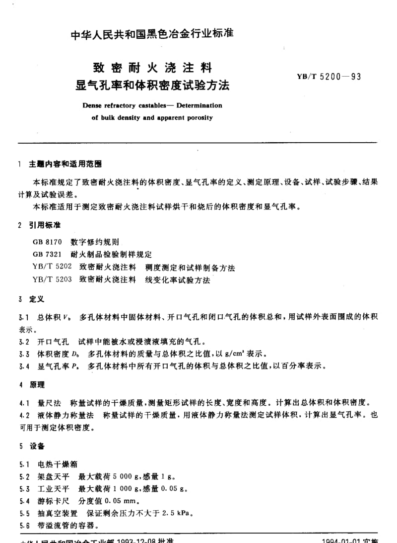 YBT 5200-1993 致密耐火浇注料 显气孔率和体积密度试验方法.pdf_第1页