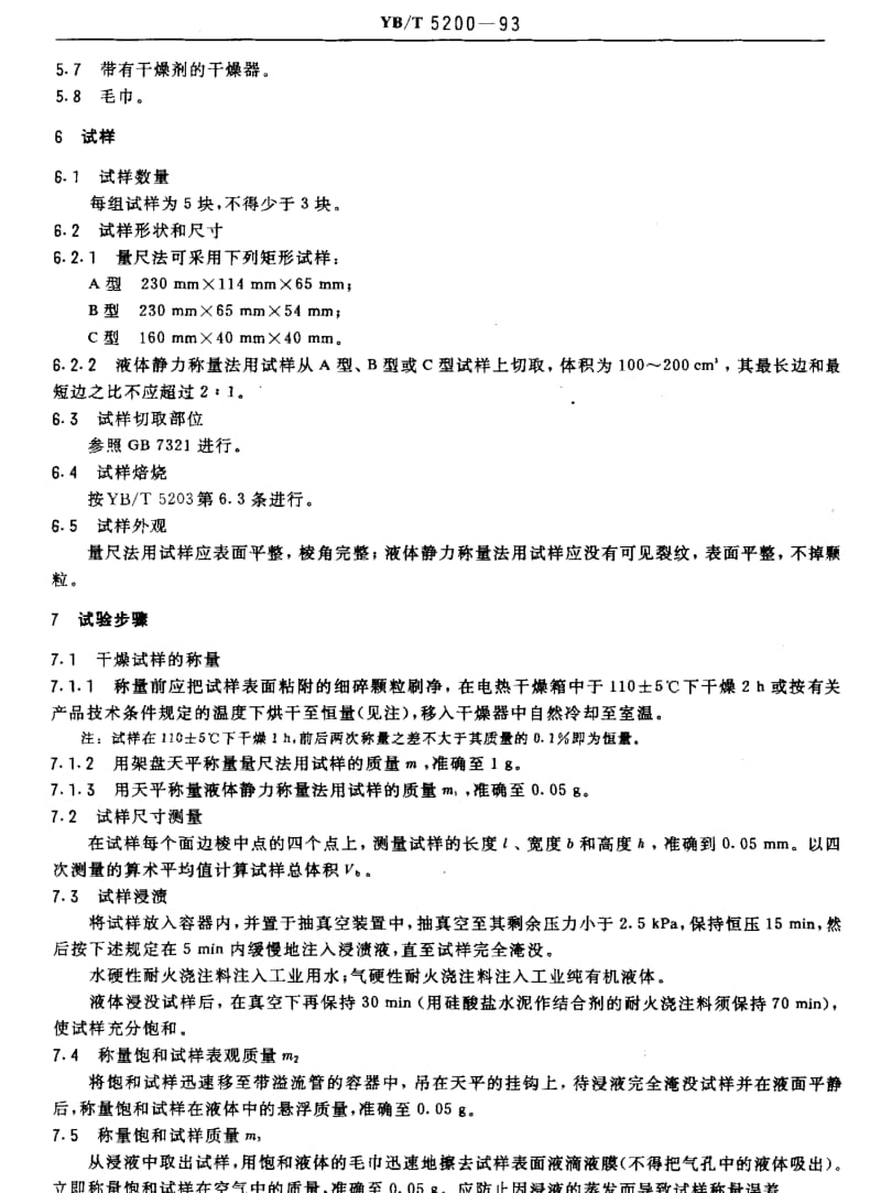 YBT 5200-1993 致密耐火浇注料 显气孔率和体积密度试验方法.pdf_第2页