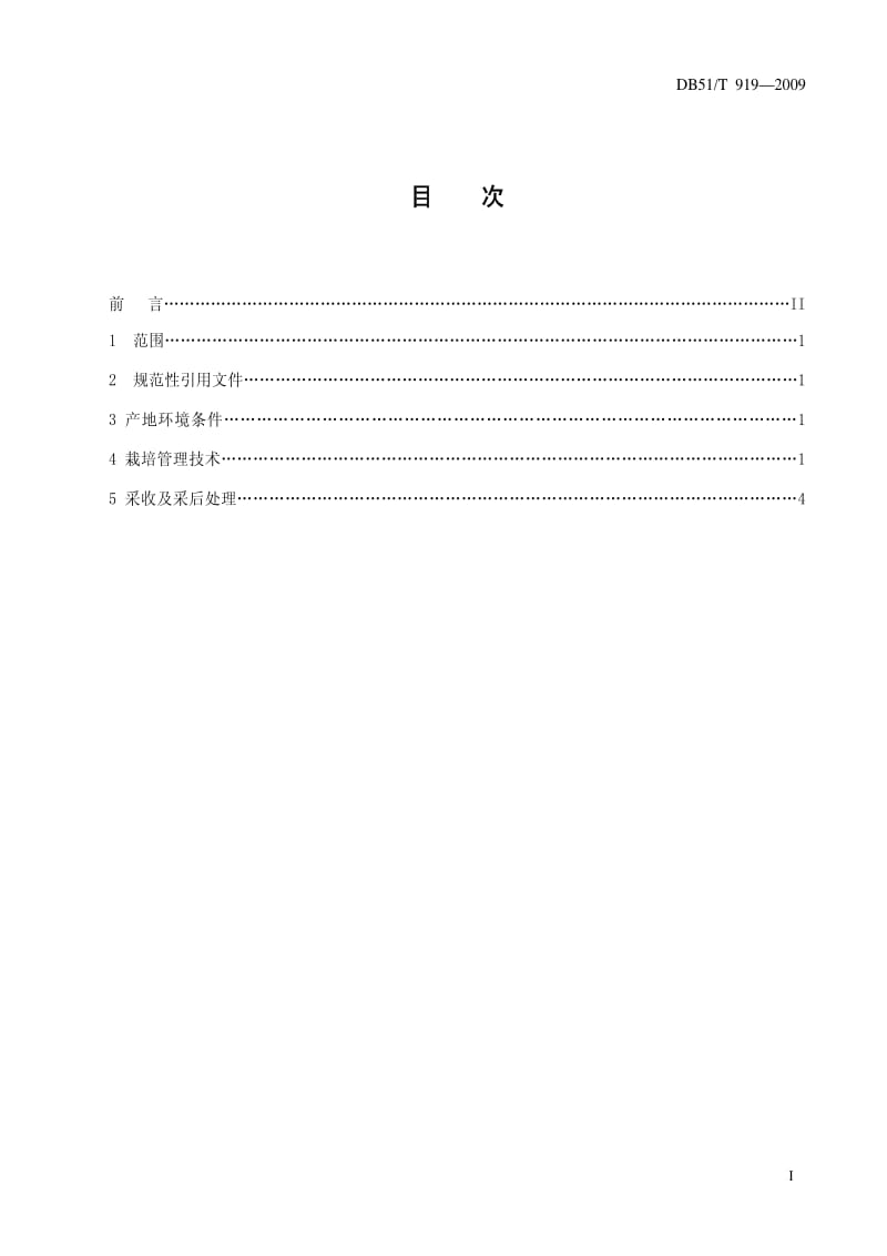 [地方标准]-DB51T 919-2009 樱桃番茄生产技术规程.pdf_第2页