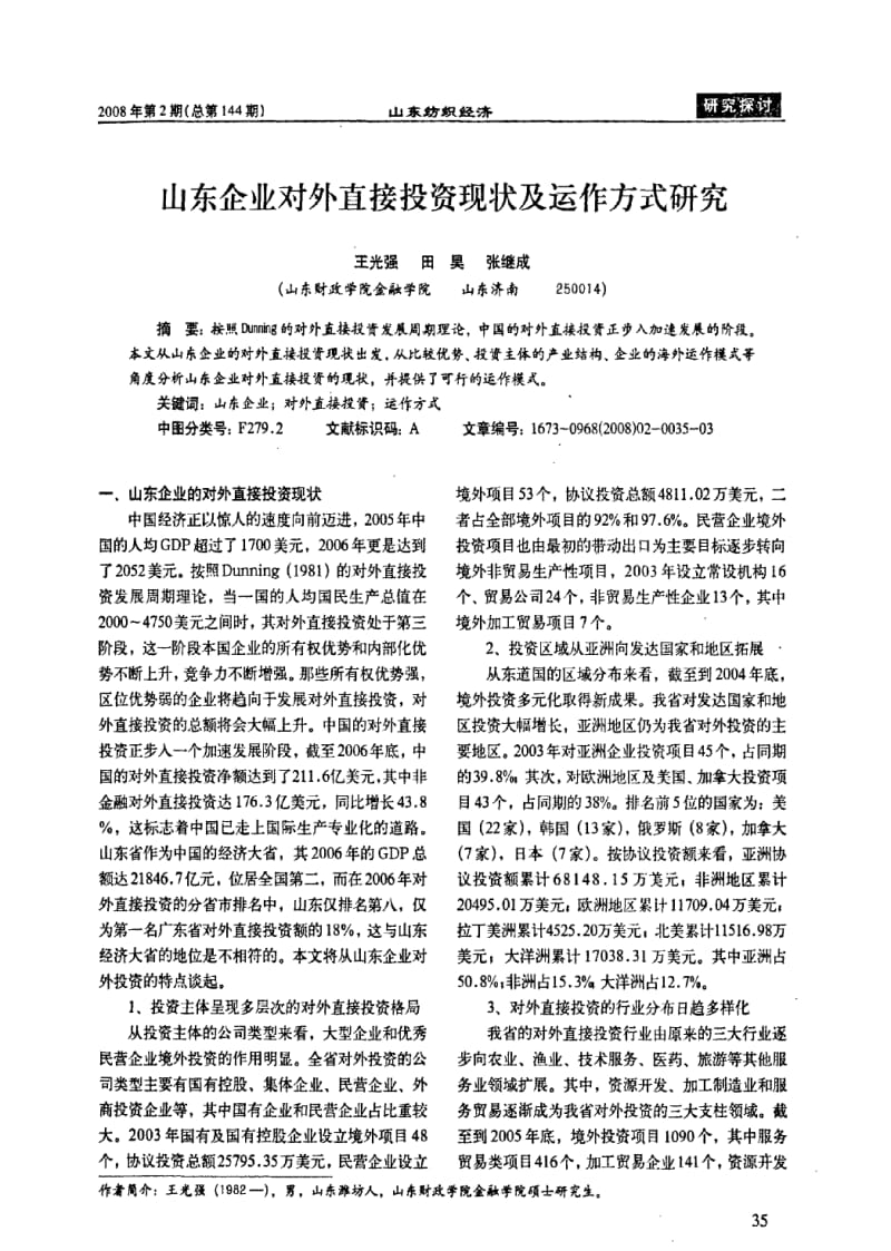 山东企业对外直接投资现状及运作方式研究.pdf_第1页