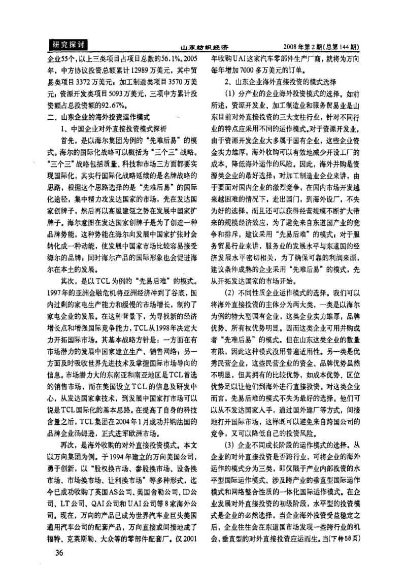 山东企业对外直接投资现状及运作方式研究.pdf_第2页