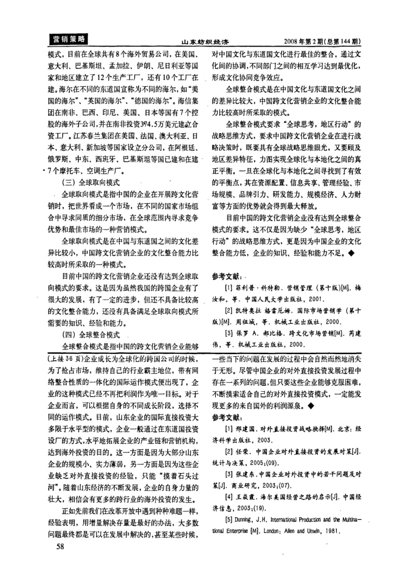 山东企业对外直接投资现状及运作方式研究.pdf_第3页