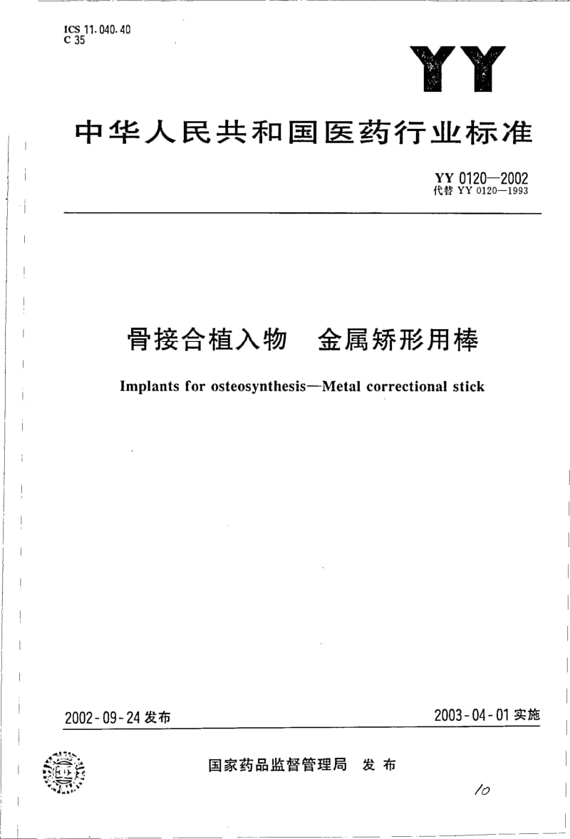 YY 0120-2002 骨接合植入物 金属矫形用棒.pdf_第1页