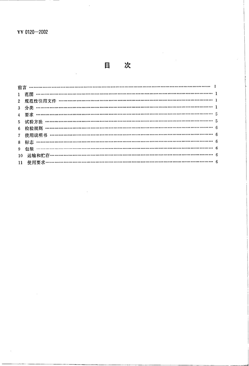 YY 0120-2002 骨接合植入物 金属矫形用棒.pdf_第2页