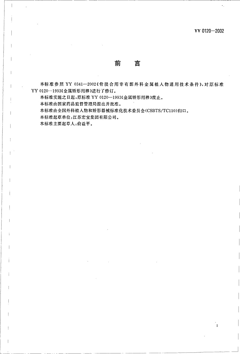 YY 0120-2002 骨接合植入物 金属矫形用棒.pdf_第3页