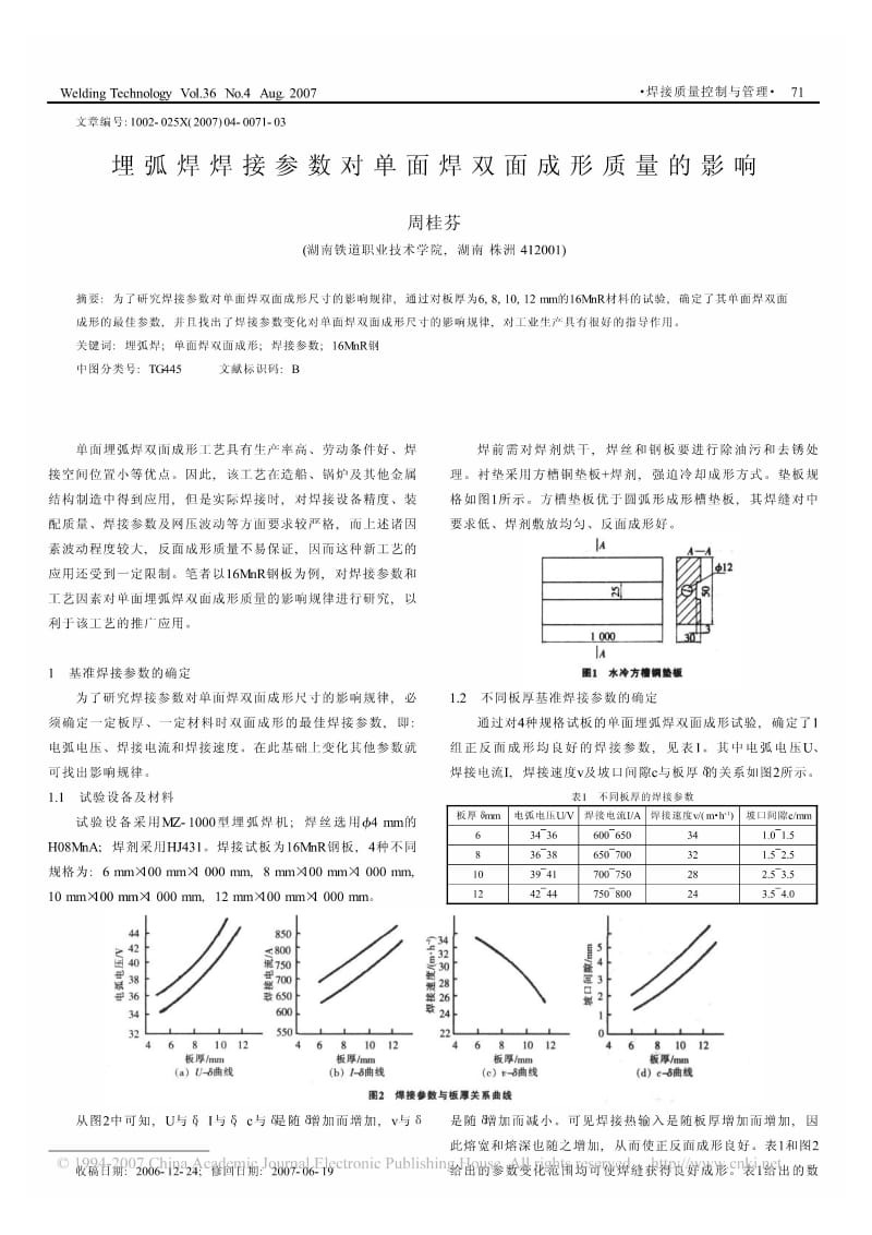 埋弧焊焊接参数对单面焊双面成形质量的影响.pdf_第1页