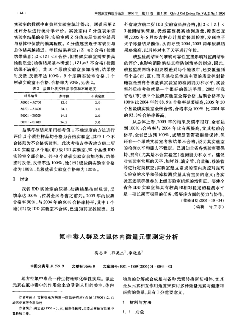 氟中毒人群及大鼠体内微量元素测定分析.pdf_第1页