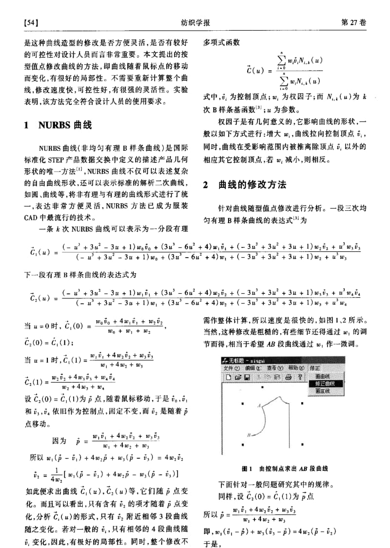 服装纸样CAD中曲线修改的研究.pdf_第2页