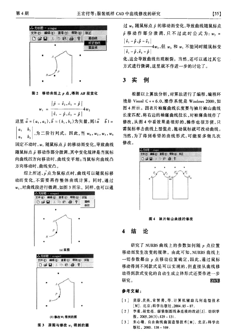 服装纸样CAD中曲线修改的研究.pdf_第3页
