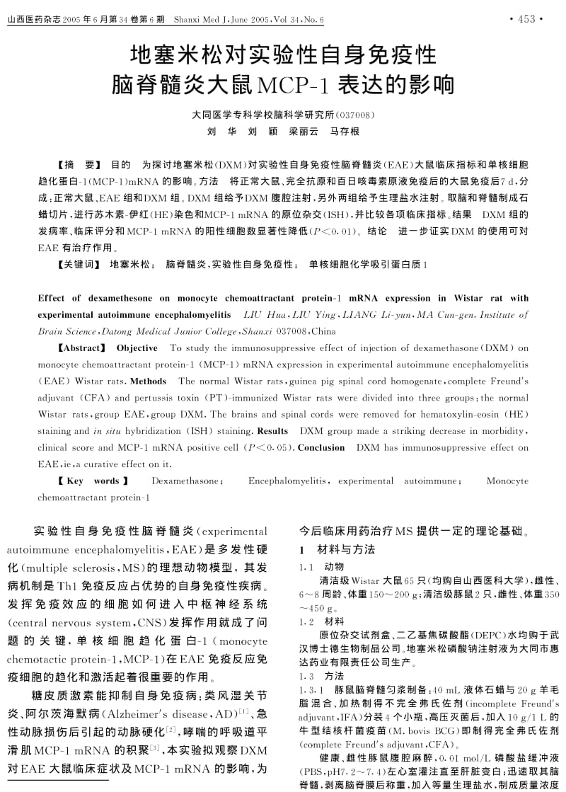 地塞米松对实验性自身免疫性脑脊髓炎大鼠MCP-1表达的影响.pdf_第1页