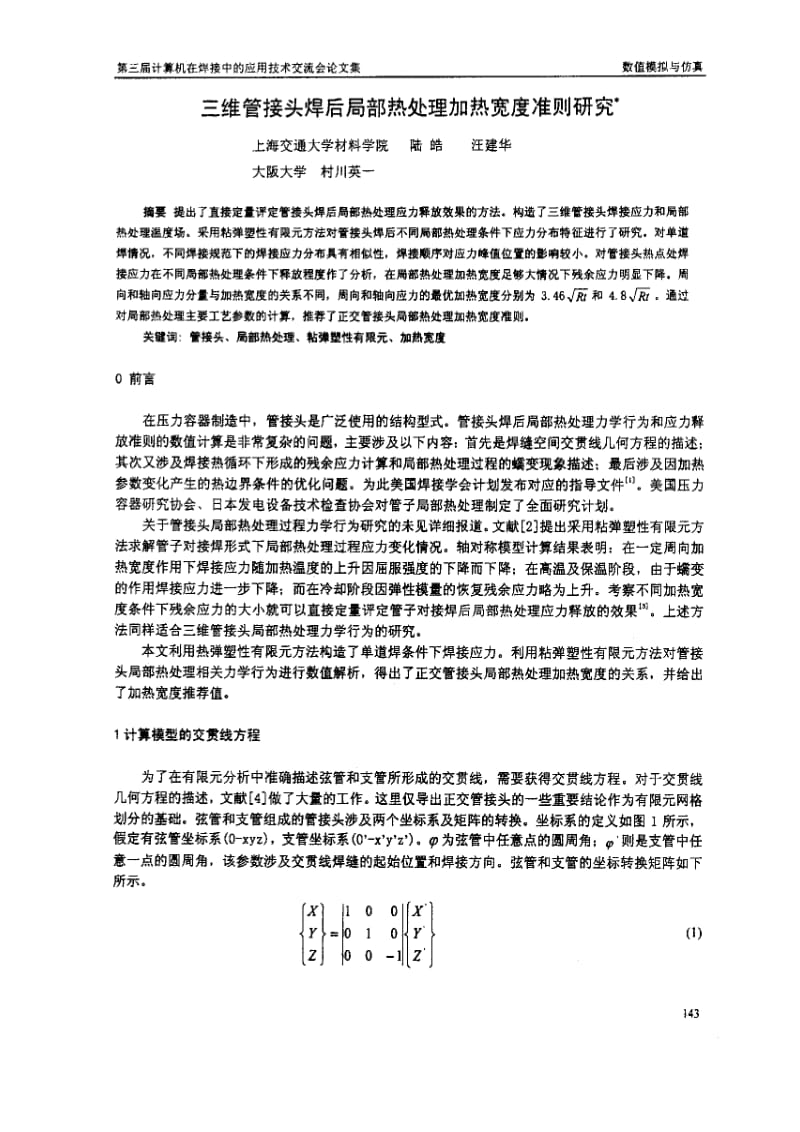 三维管接头焊后局部热处理加热宽度准则研究.pdf_第1页