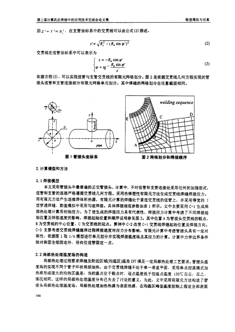 三维管接头焊后局部热处理加热宽度准则研究.pdf_第2页