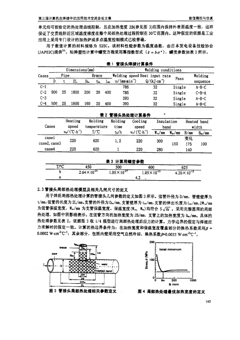 三维管接头焊后局部热处理加热宽度准则研究.pdf_第3页