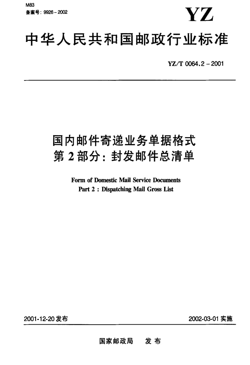 [邮政标准]-YZT0064.2-2001.pdf_第1页