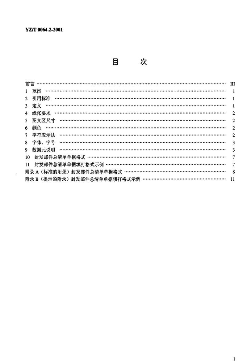 [邮政标准]-YZT0064.2-2001.pdf_第2页