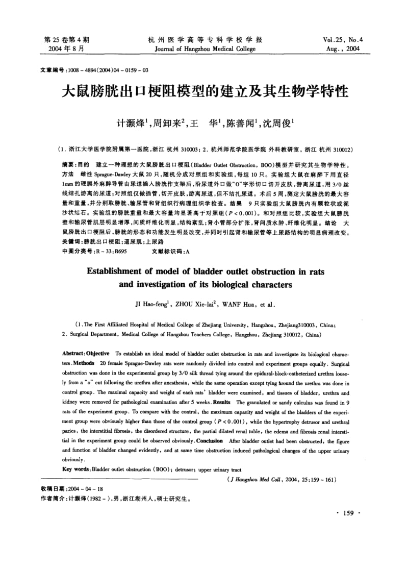 大鼠膀胱出口梗阻模型的建立及其生物学特性.pdf_第1页