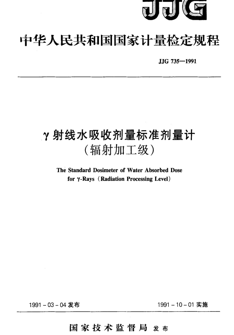 [国家计量标准]-JJG 735-1991 γ射线水吸收剂量标准剂量计(辐射加工级).pdf_第1页
