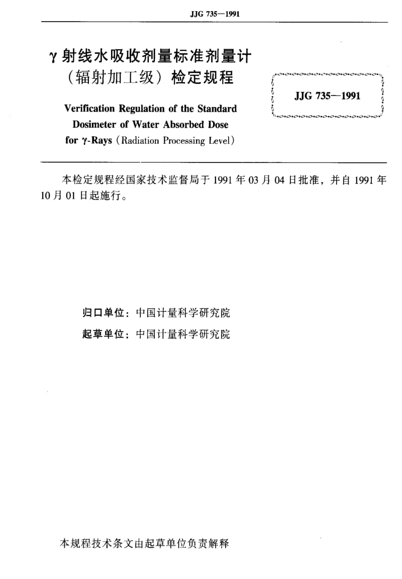 [国家计量标准]-JJG 735-1991 γ射线水吸收剂量标准剂量计(辐射加工级).pdf_第2页