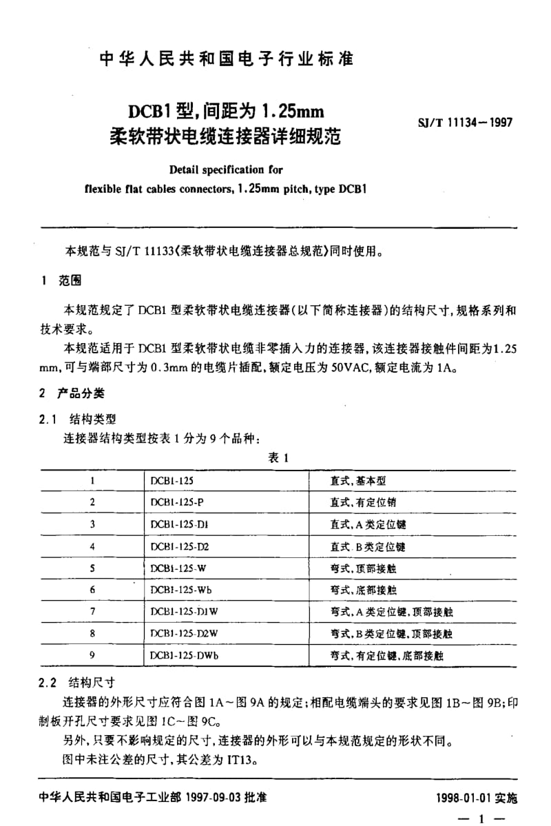 [电子标准]-SJT11134-1997.pdf_第3页