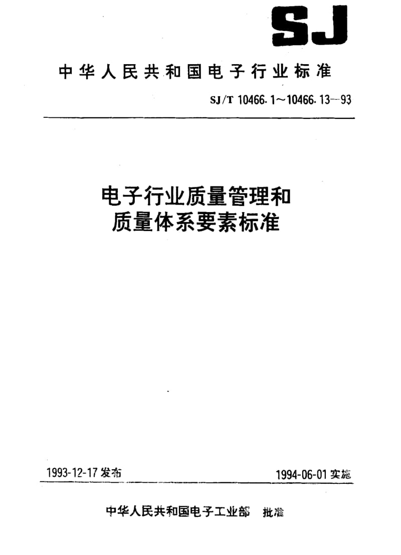 [电子标准]-SJT 10466.10-1993 生产过程质量控制指南.pdf_第1页