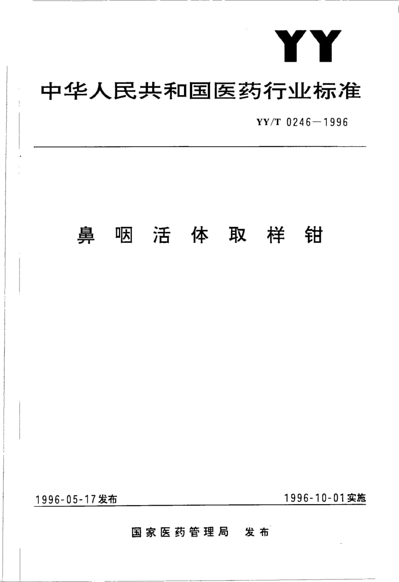 YY-T 0246-1996 鼻咽活体取样钳.pdf.pdf_第1页