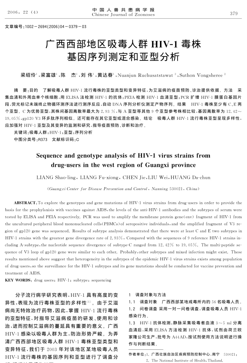 广西西部地区吸毒人群HIV1毒株基因序列测定和亚型分析.pdf_第1页