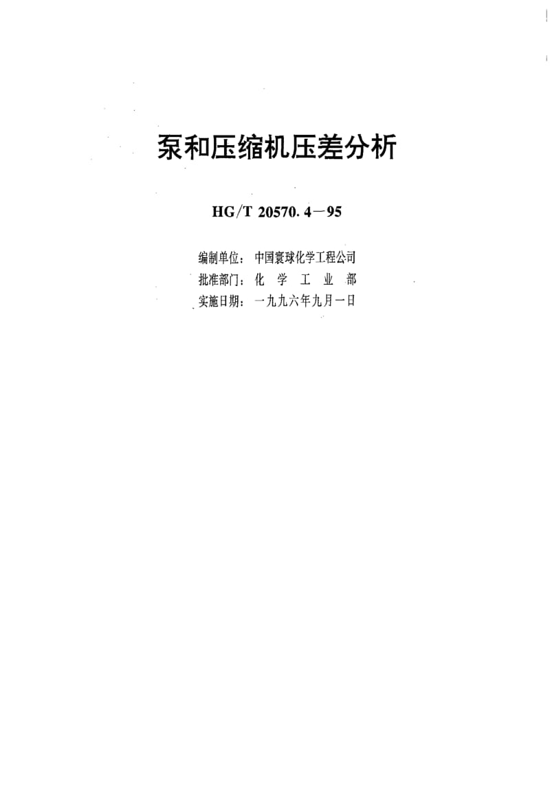 泵和压缩机压差分析pdf.pdf_第1页