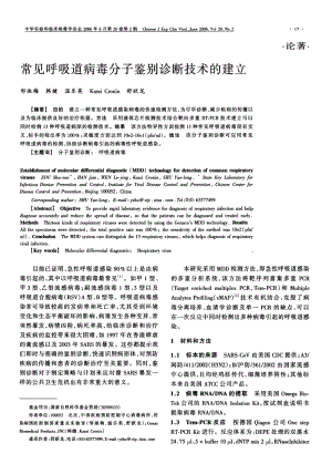 常见呼吸道病毒分子鉴别诊断技术的建立.pdf