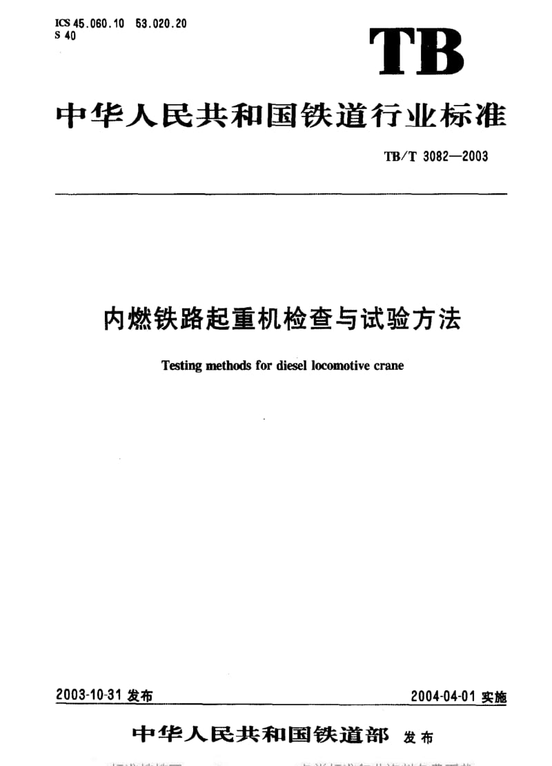 [铁路运输标准]-TBT 3082-2003 内燃铁路起重机检查与试验方法.pdf_第3页