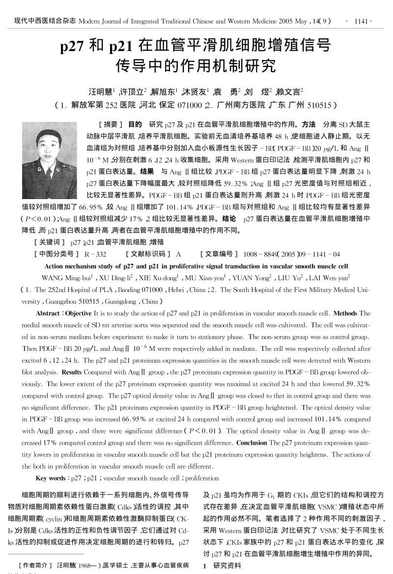 p27和p21在血管平滑肌细胞增殖信号传导中的作用机制研究.pdf_第1页