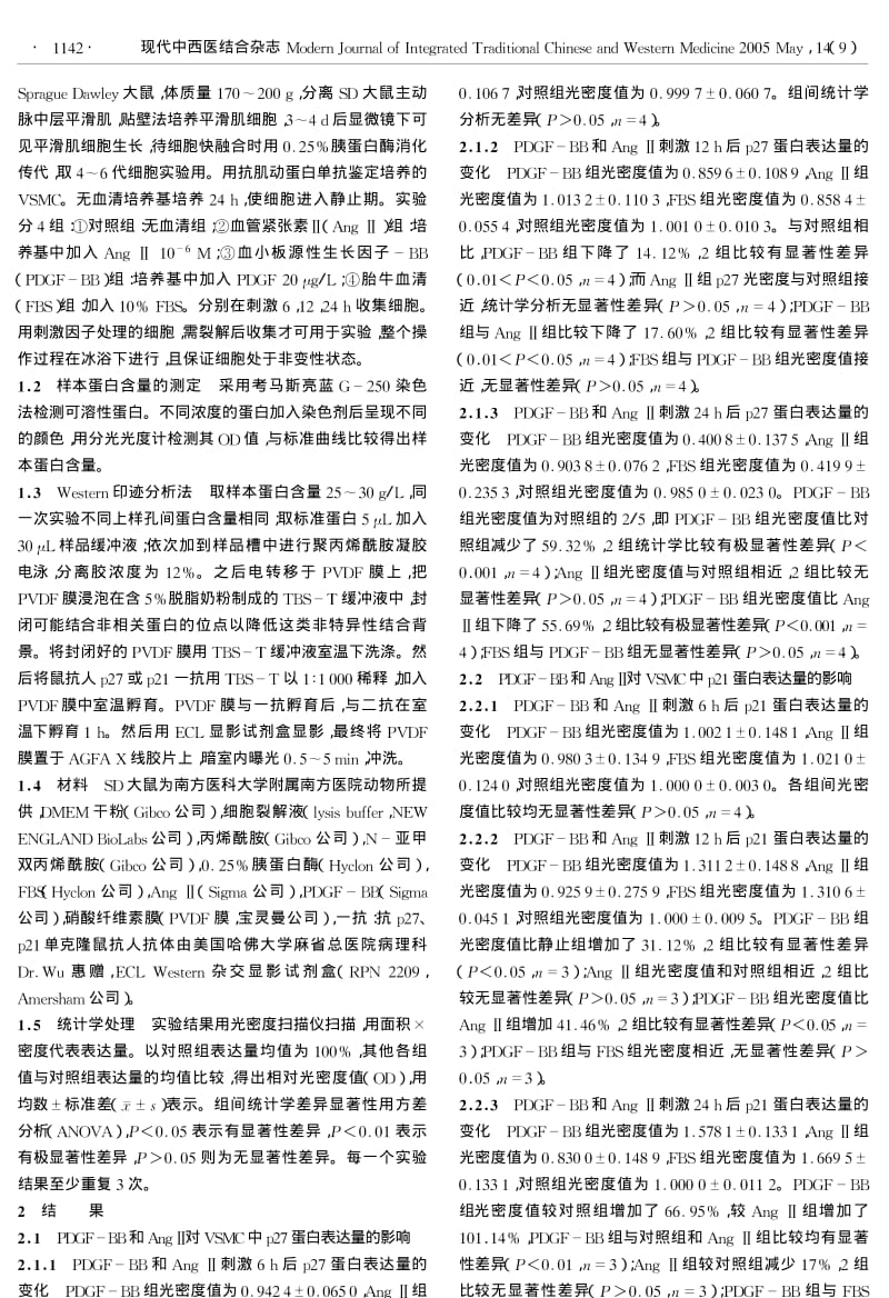 p27和p21在血管平滑肌细胞增殖信号传导中的作用机制研究.pdf_第2页