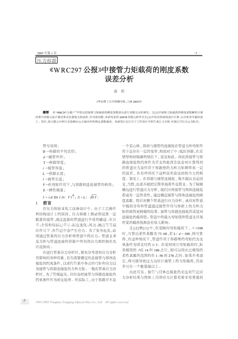 《WRC297公报》中接管力矩载荷的刚度系数误差分析.pdf_第1页