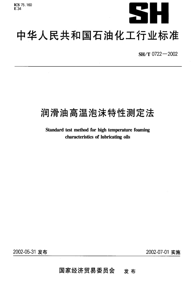 [石油化工标准]-SHT0722-2002.pdf_第1页