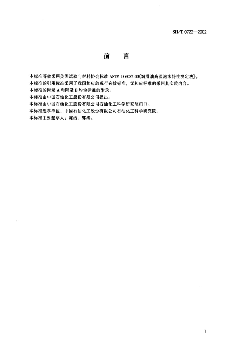 [石油化工标准]-SHT0722-2002.pdf_第2页