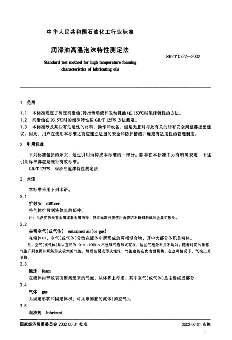 [石油化工标准]-SHT0722-2002.pdf_第3页