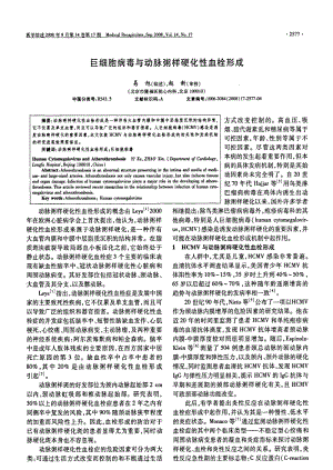 巨细胞病毒与动脉粥样硬化性血栓形成.pdf