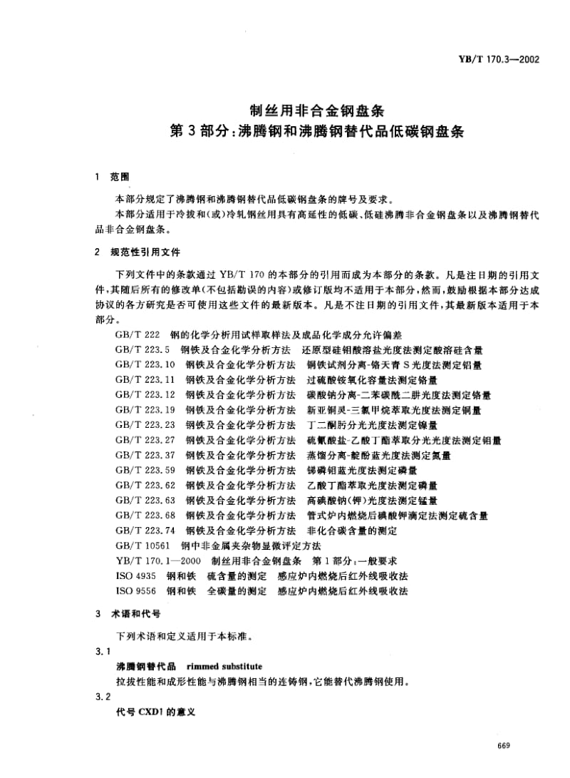 YBT 170.3-2002 制丝用非合金钢盘条 第3部分沸腾钢和沸腾钢替代品低碳钢盘条.pdf_第3页