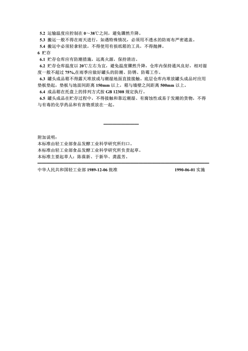 QB-T 3600-1999 罐头食品包装、标志、运输和贮存.pdf.pdf_第2页