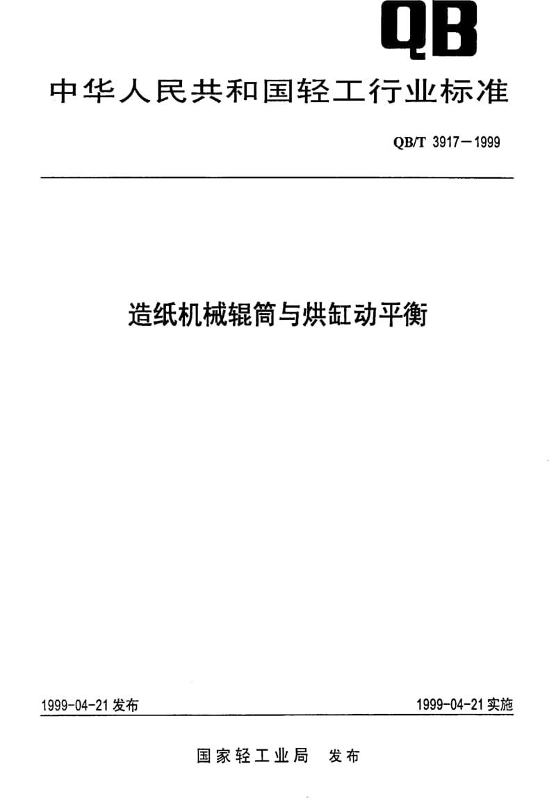 [轻工标准]-QBT 3917-1999 造纸机械辊筒与烘缸动平衡.pdf_第1页