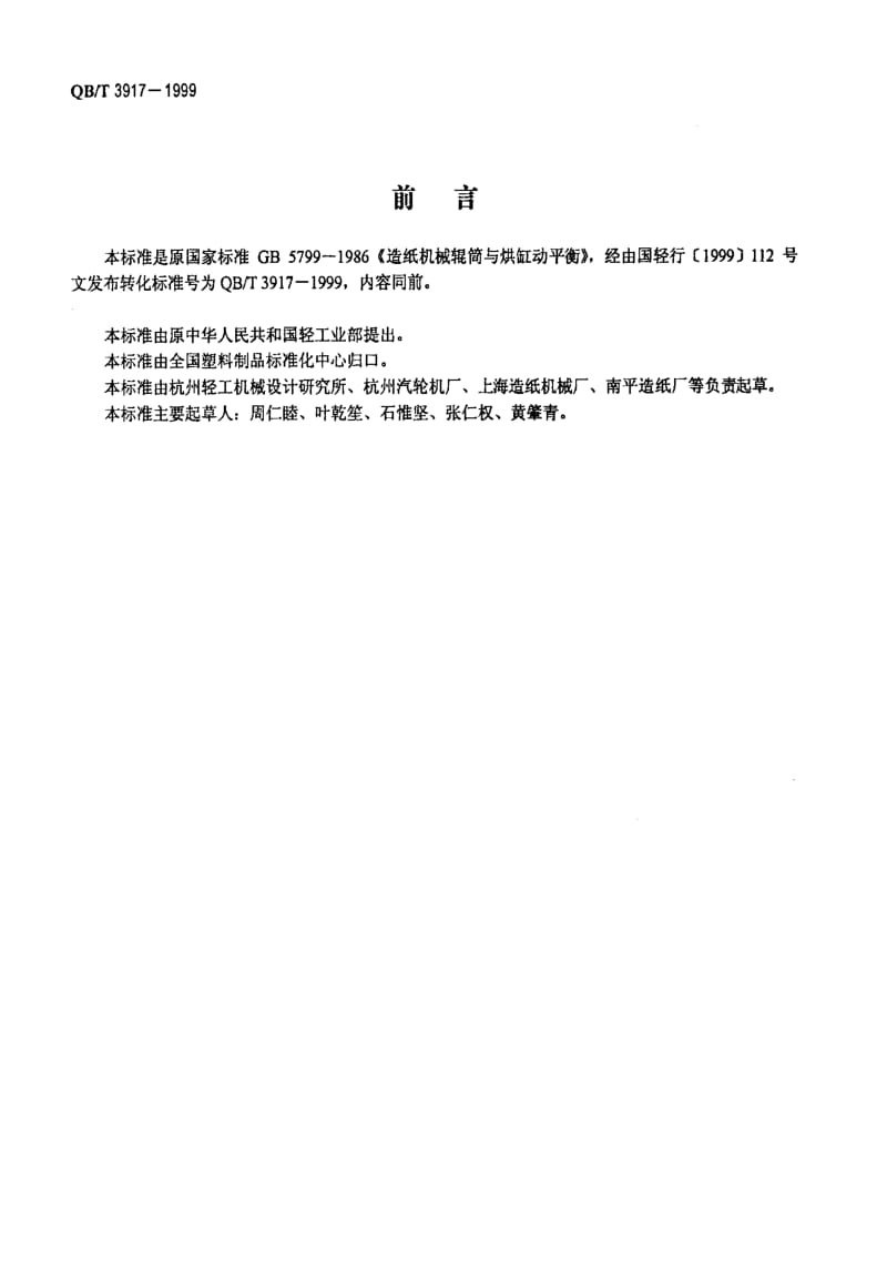 [轻工标准]-QBT 3917-1999 造纸机械辊筒与烘缸动平衡.pdf_第2页