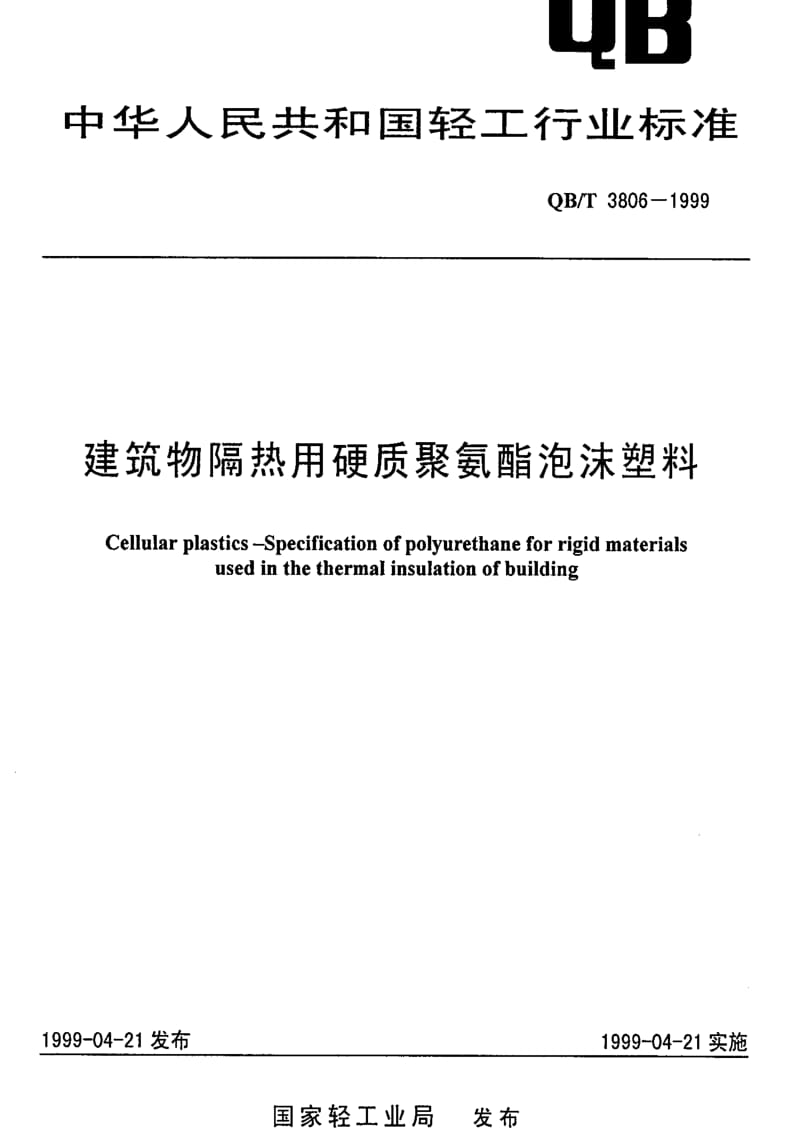 [轻工标准]-QBT 3806-1999 聚氨脂泡沫塑料.pdf_第1页