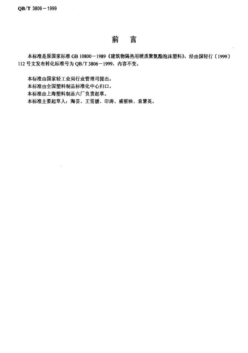 [轻工标准]-QBT 3806-1999 聚氨脂泡沫塑料.pdf_第2页