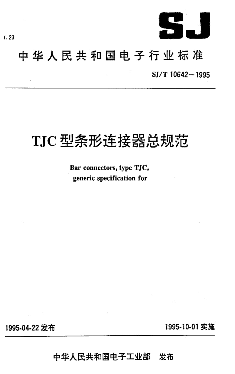 [电子标准]-SJT10642-1995.pdf_第1页