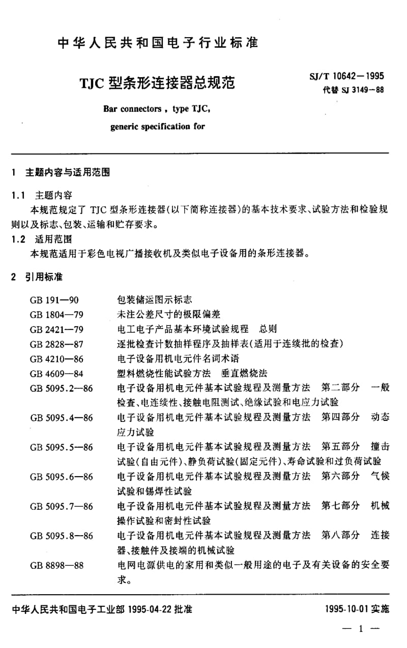 [电子标准]-SJT10642-1995.pdf_第2页