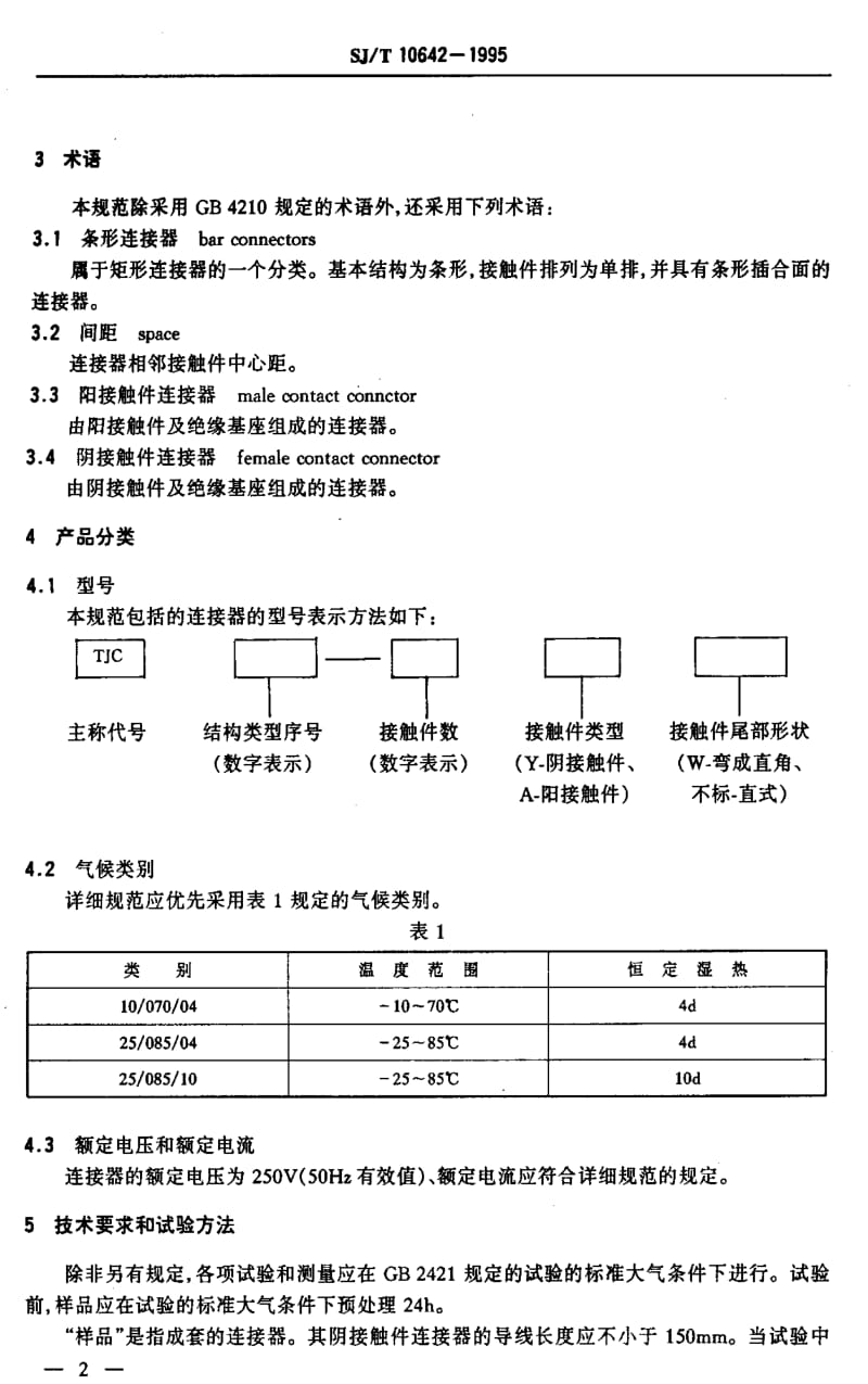 [电子标准]-SJT10642-1995.pdf_第3页