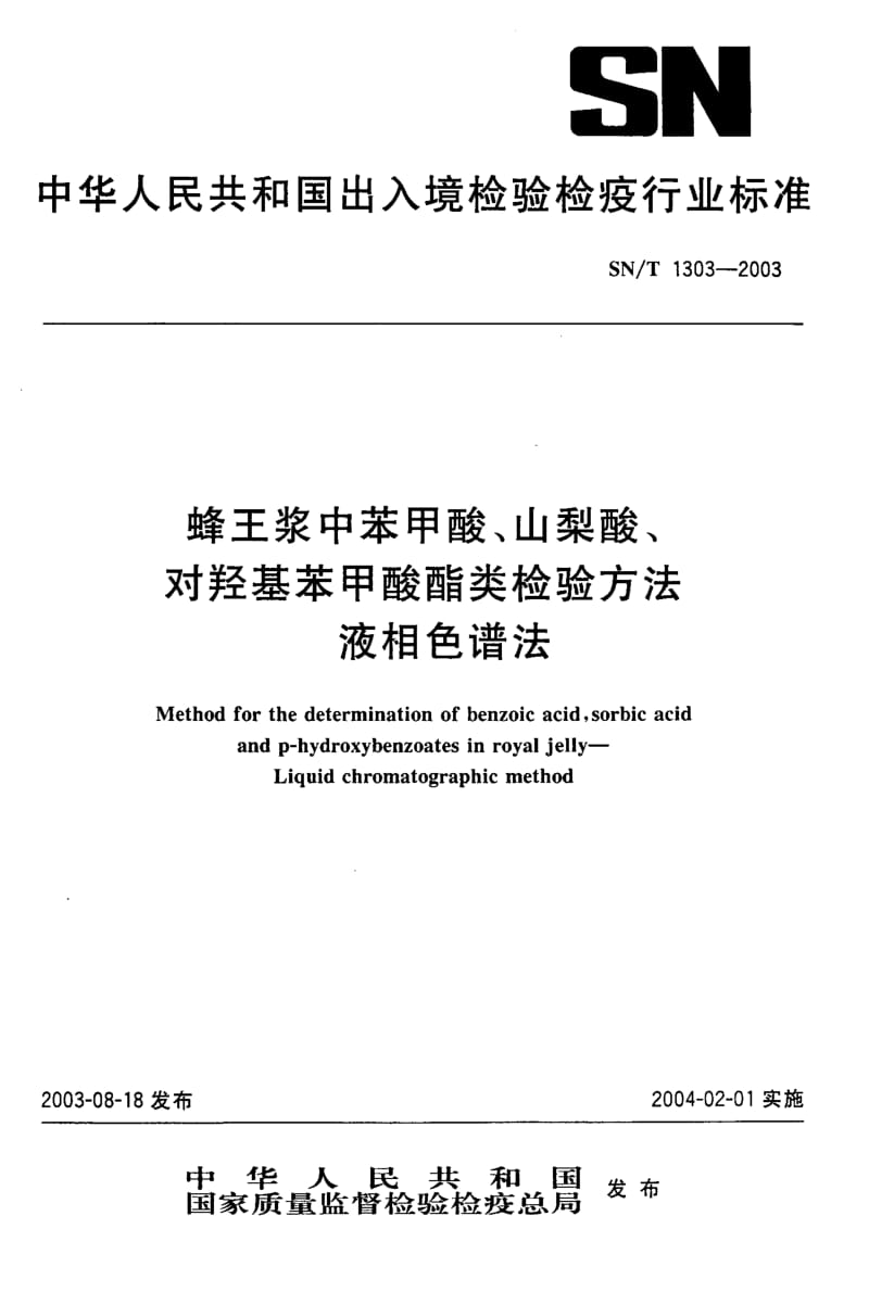 SN-T 1303-2003 蜂王浆中苯甲酸、山梨酸、对羟基苯甲酸酯类检验方法 液相色谱法.pdf.pdf_第1页