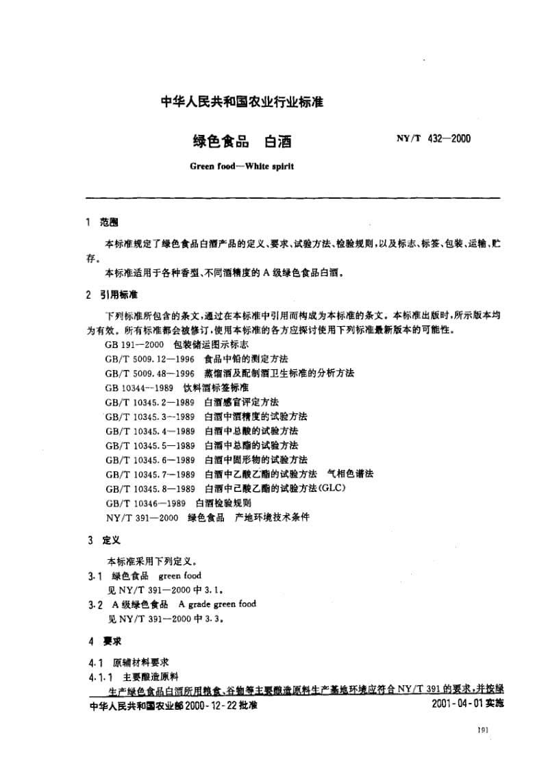 [农业标准]-NYT 432-2000_ 绿色食品 白酒.pdf_第2页