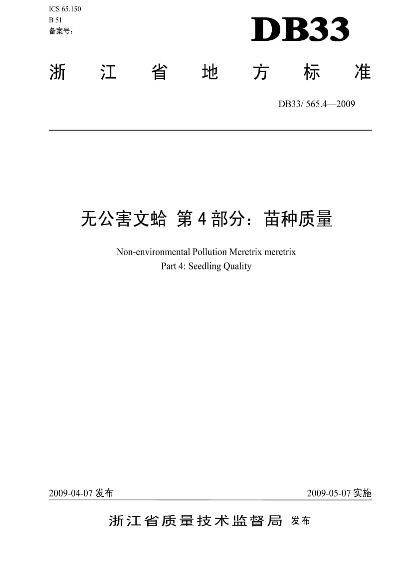 [地方标准]-DB33 565.4-2009 无公害文蛤 第4部分：苗种质量.pdf_第1页